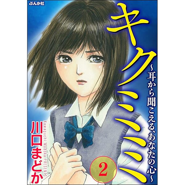 Amazon.co.jp: キクミミ～耳から聞こえる、あなたの心～ （1